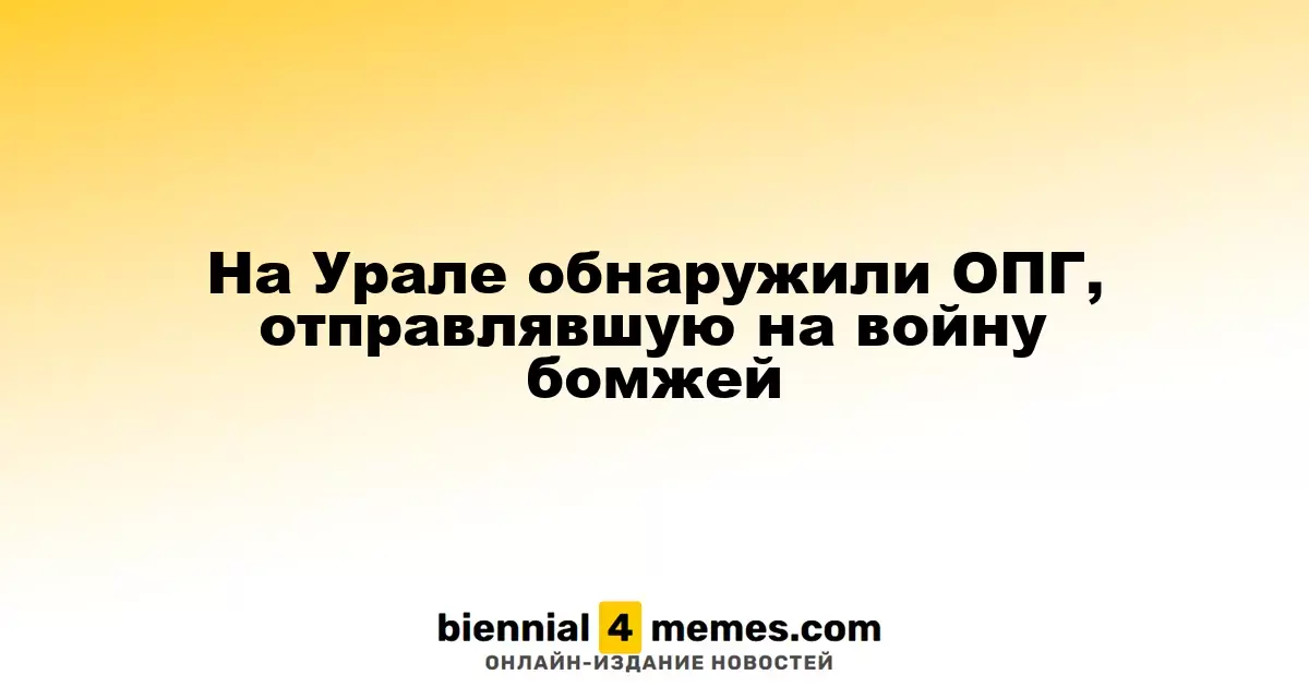 В Урале выявили преступную группировку, использовавшую бездомных для отправки на фронт