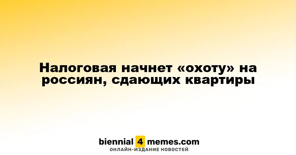 Налоговая служба начнет проверку россиян, сдающих жилье в аренду