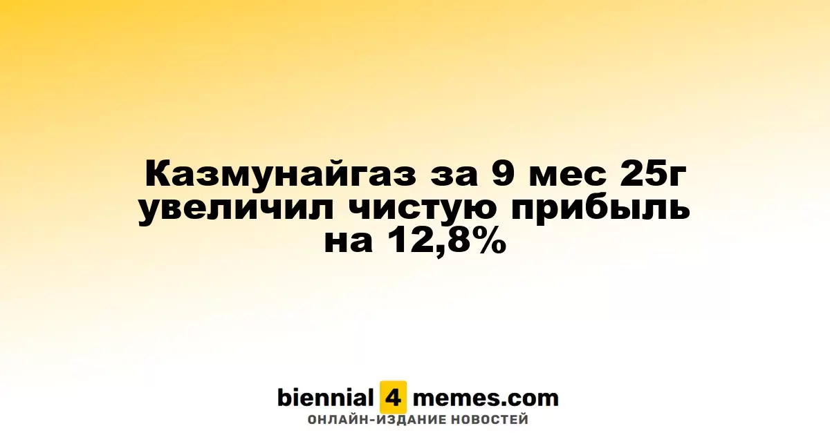 Казмунайгаз за первые девять месяцев 2025 года увеличил чистую прибыль на 12,8%