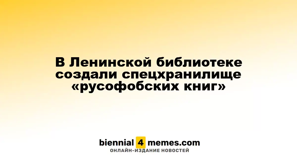 В Российской государственной библиотеке открыли специальное хранилище для "книг с русофобским содержанием"