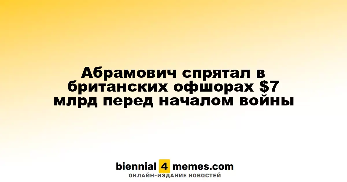 Абрамович скрыл $7 миллиардов в офшорах Великобритании перед началом конфликта