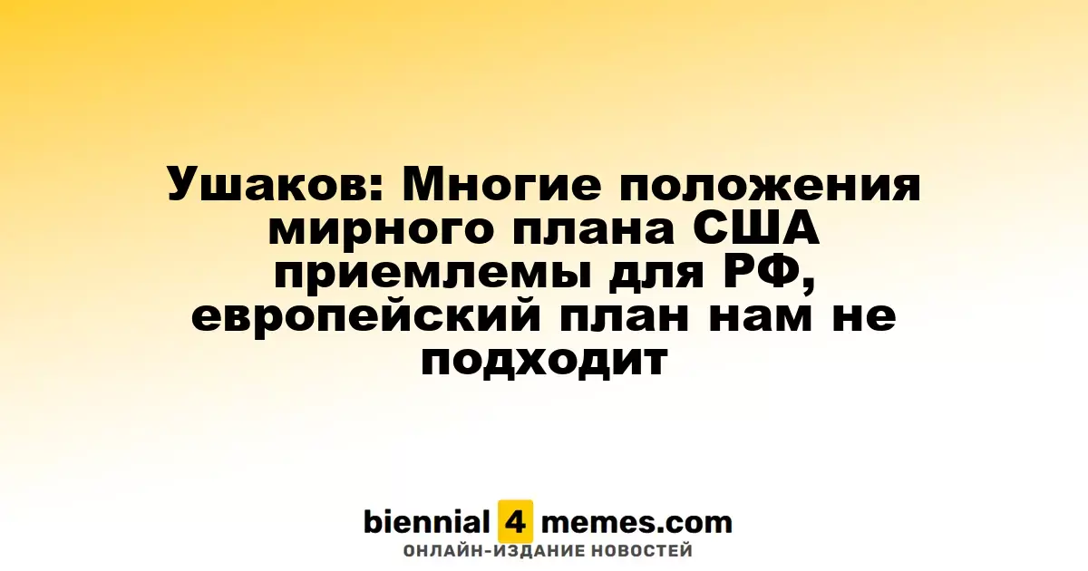 Ушаков: Многие элементы американского мирного плана могут устроить Россию, европейский подход не приемлем