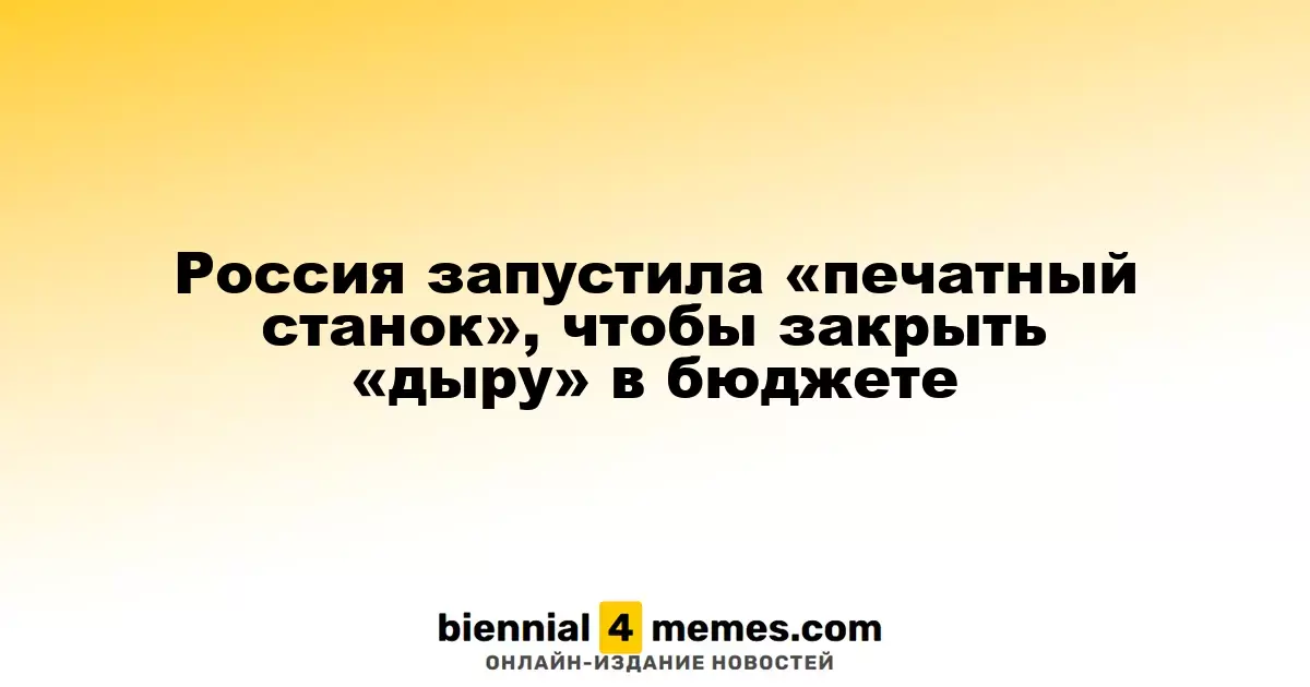 Россия начала печатать деньги для покрытия дефицита бюджета