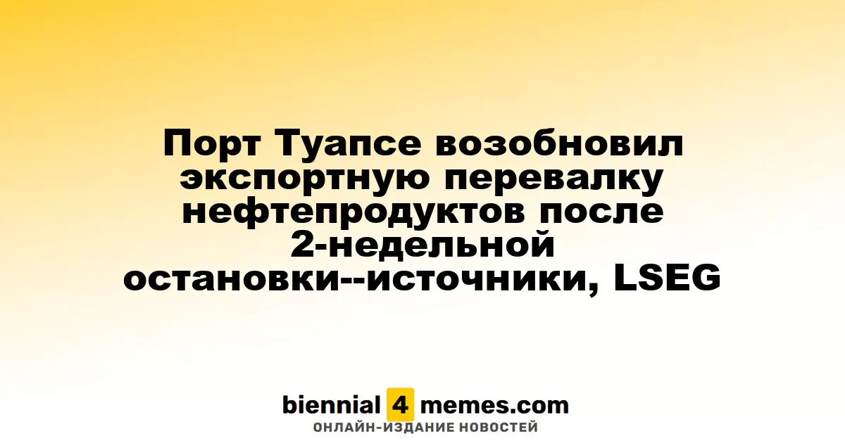 Порт Туапсе вновь начал экспорт нефтепродуктов после двухнедельного перерыва