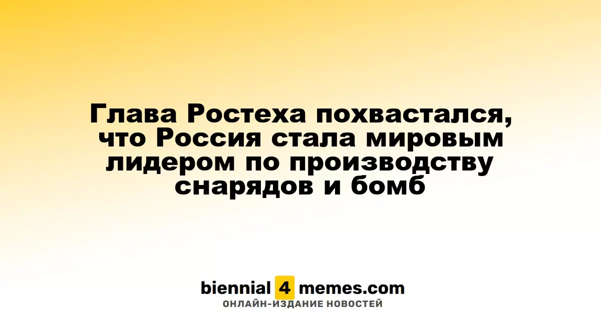 Руководитель Ростеха заявил о лидерстве России в производстве боеприпасов и авиабомб