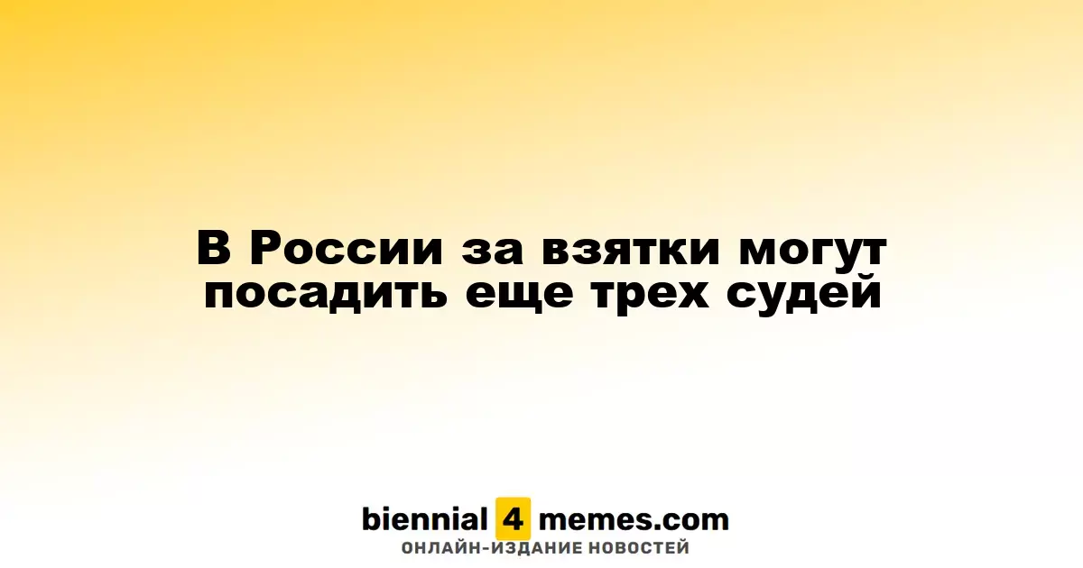 В России могут быть арестованы еще три судьи за коррупцию