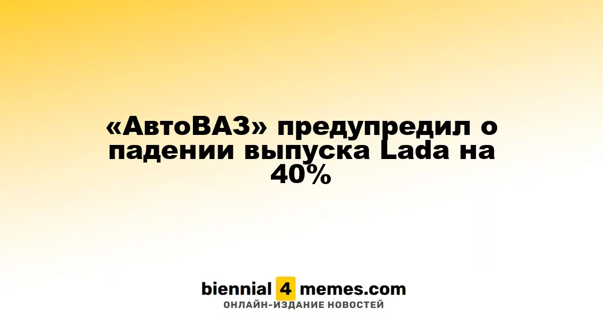 «АвтоВАЗ» сообщил о снижении производства Lada на 40%