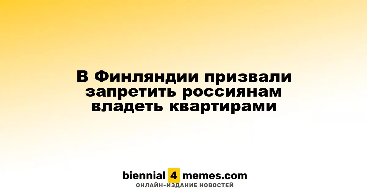 Финляндия предлагает ограничить право россиян на приобретение квартир