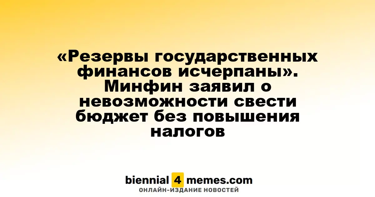 «Резервы государственных финансов исчерпаны». Минфин заявил о невозможности свести бюджет без повышения налогов