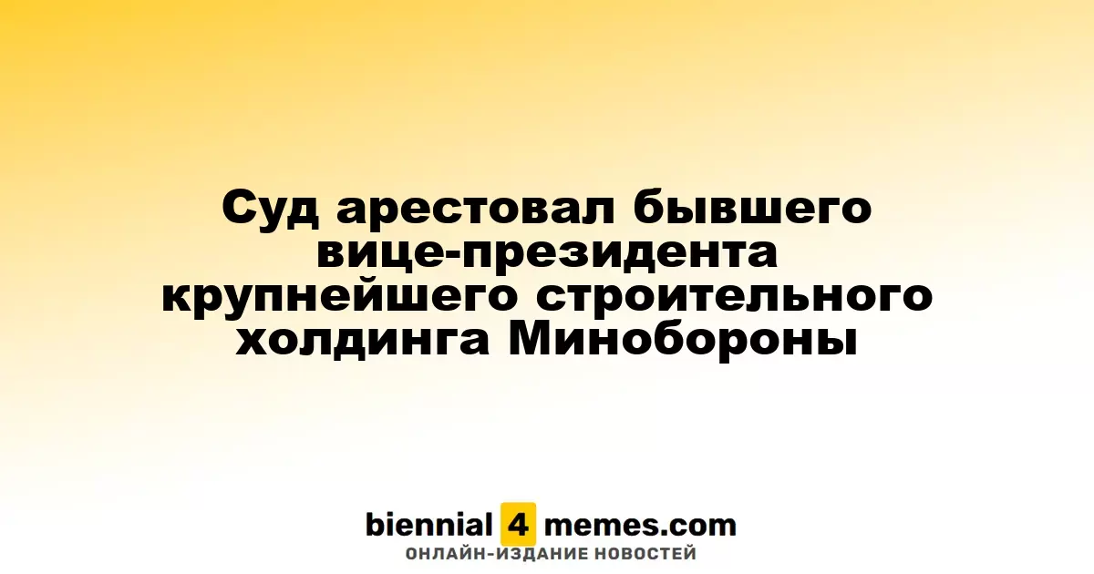 Суд Москвы арестовал экс-вице-президента крупнейшего строительного концерна Минобороны