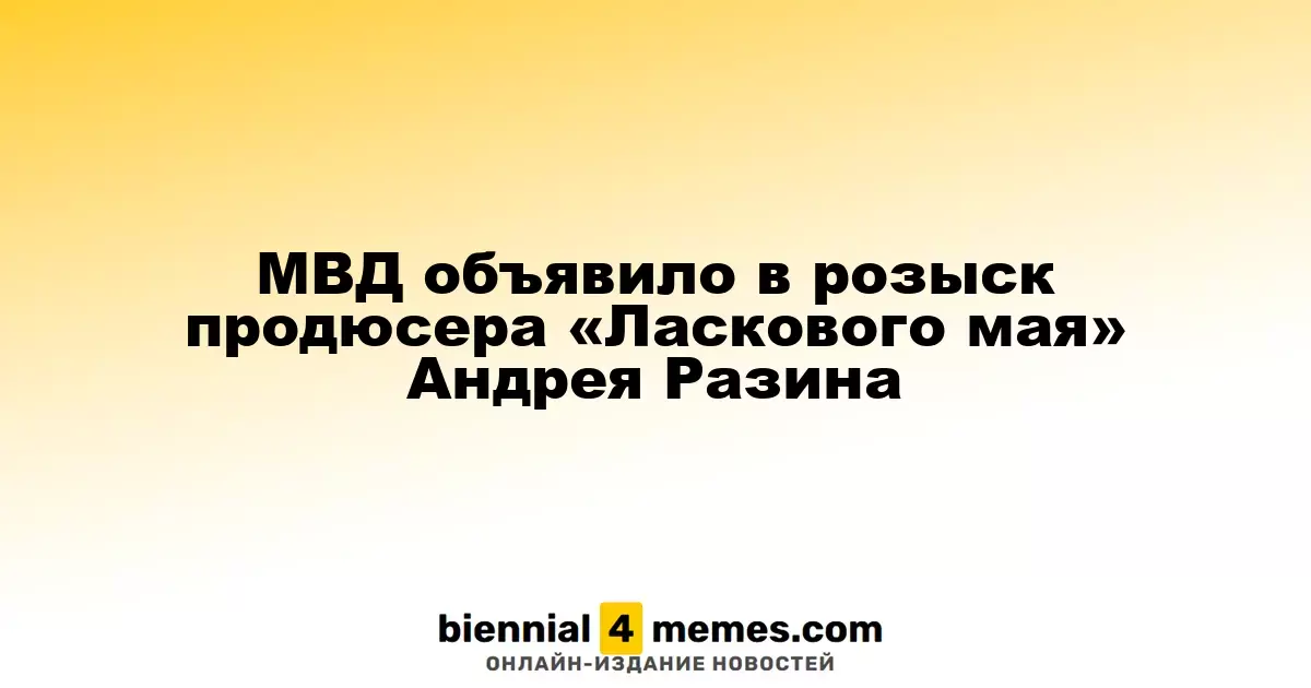 МВД России разыскивает продюсера группы «Ласковый май» Андрея Разина