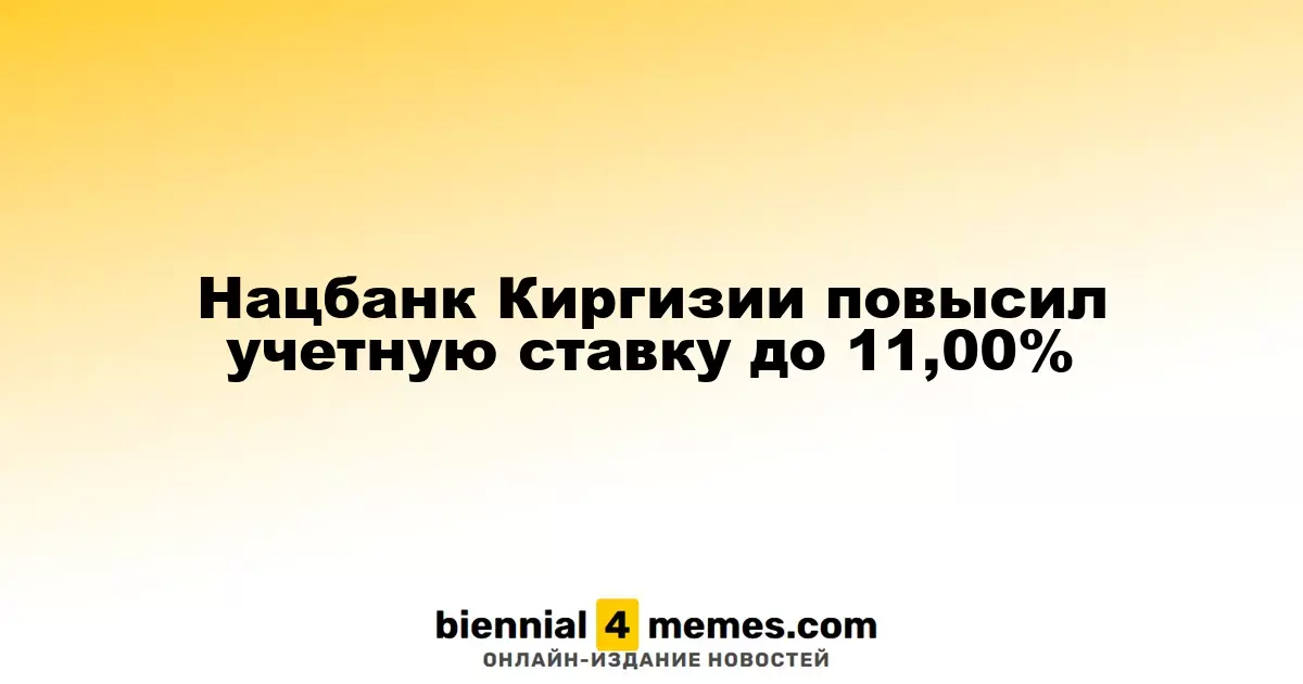 Национальный банк Кыргызстана увеличил ключевую ставку до 11,00%