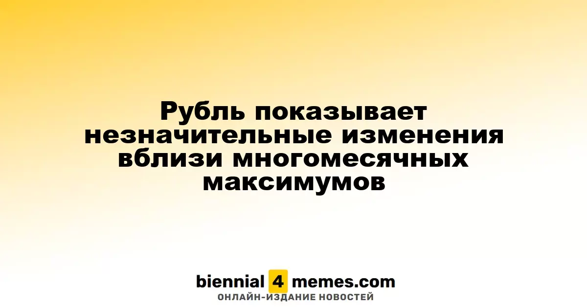 Рубль демонстрирует незначительные колебания рядом с многомесячными пиками
