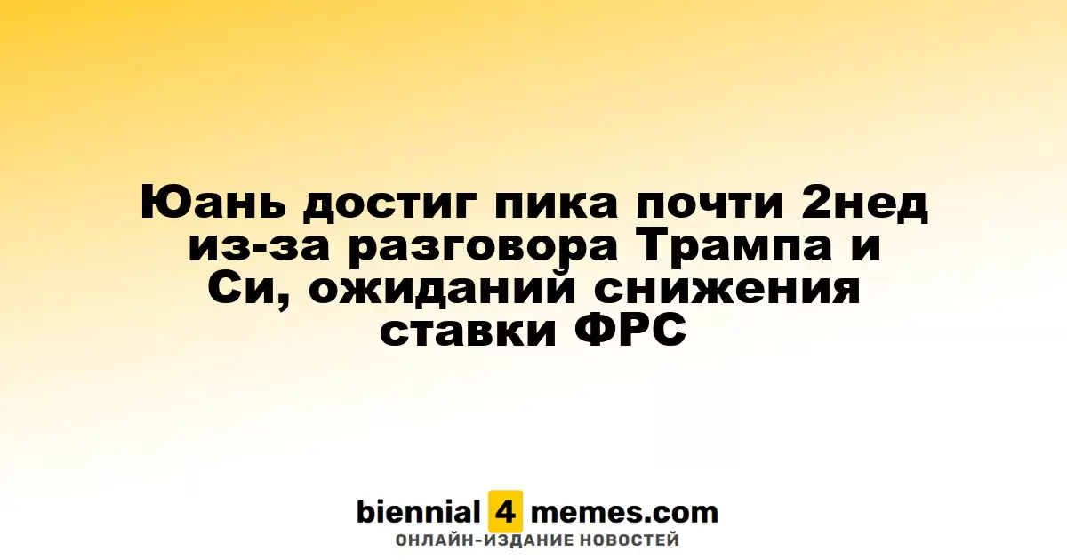 Юань достиг максимума за почти две недели благодаря разговору Трампа и Си и ожиданиям снижения ставок ФРС