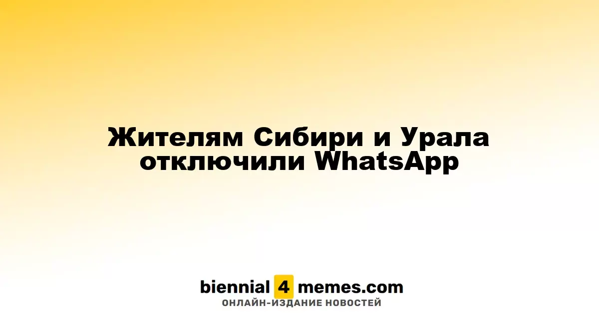 Жителям Сибири и Урала отключили WhatsApp
