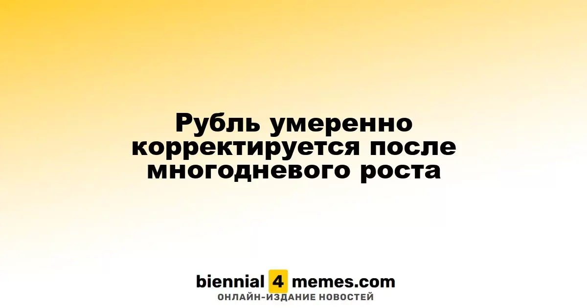Рубль слегка корректируется после продолжительного роста