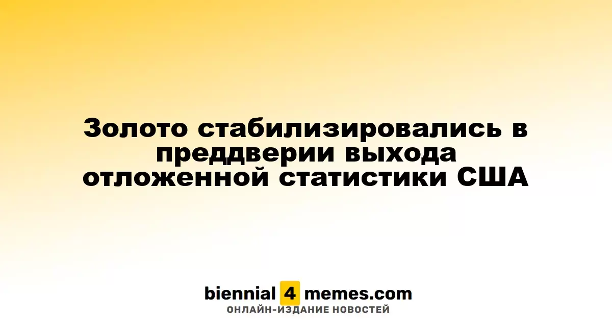 Цены на золото стабилизировались перед публикацией отложенных экономических данных США
