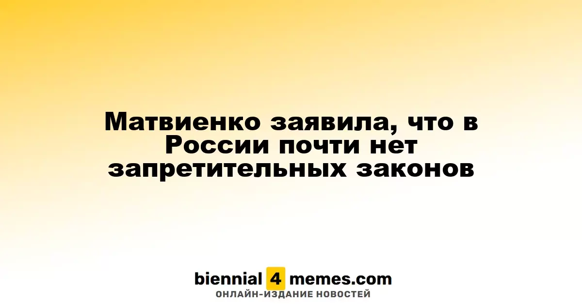 Матвиенко: В России практически отсутствуют ограничительные законы