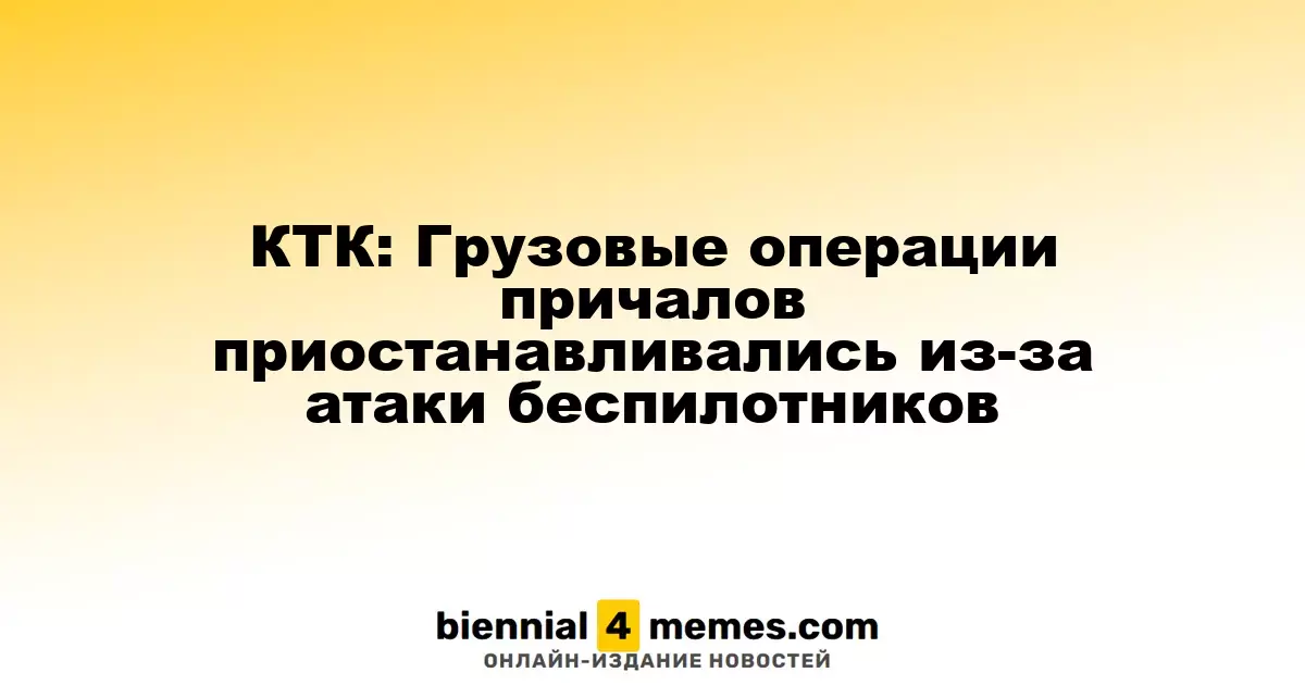 КТК: Грузовые операции приостановлены из-за атаки дронов