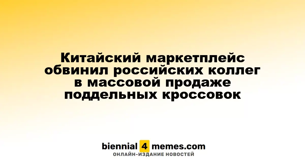 Китайская платформа указывает на массовую продажу фальшивых кроссовок в России