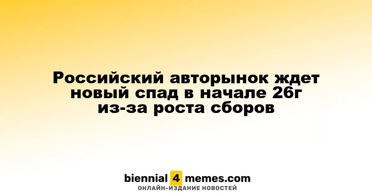 Российский автопром ожидает новый кризис в начале 2026 года из-за увеличения сборов