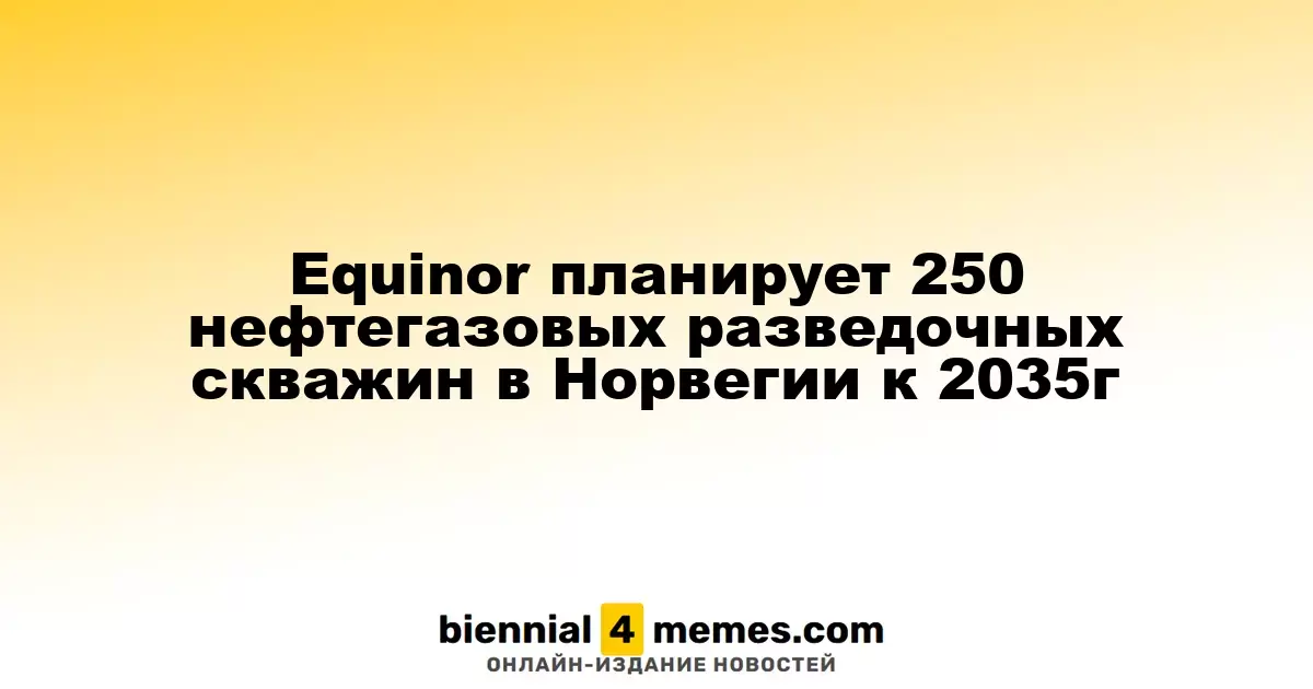 Equinor намерен осуществить 250 разведочных скважин в Норвегии к 2035 году