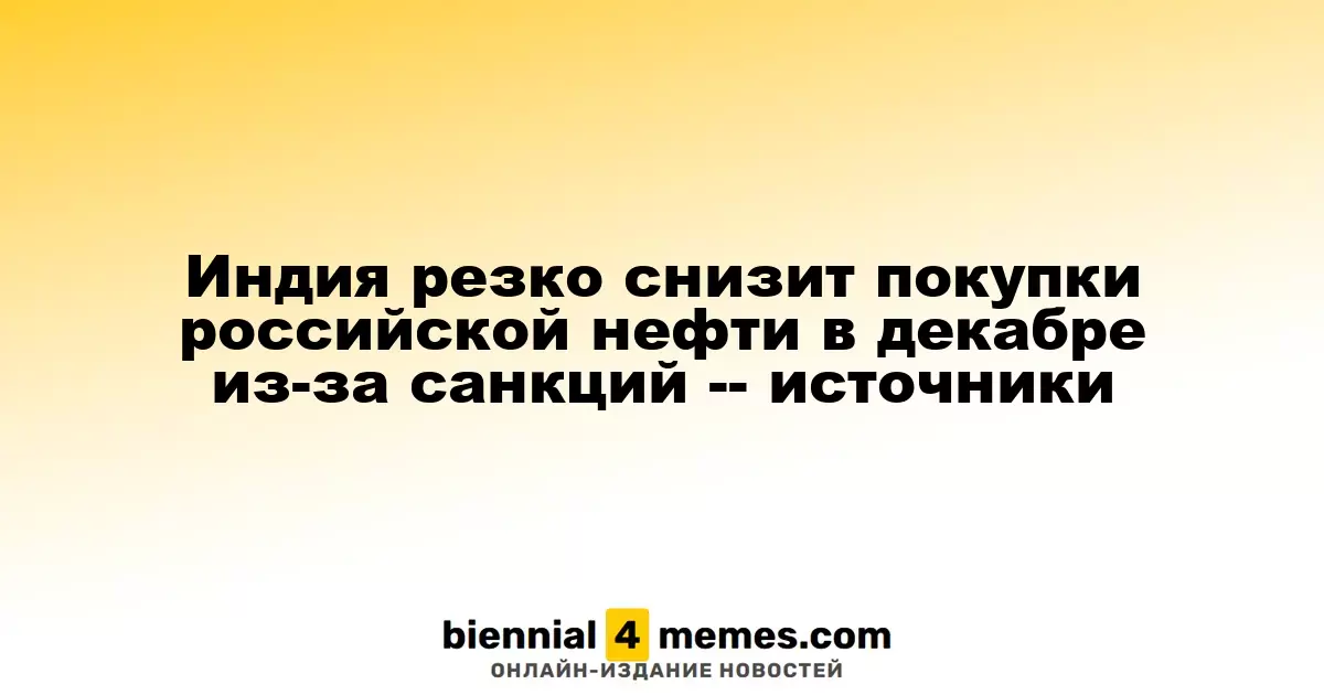 Индия резко снизит покупки российской нефти в декабре из-за санкций -- источники