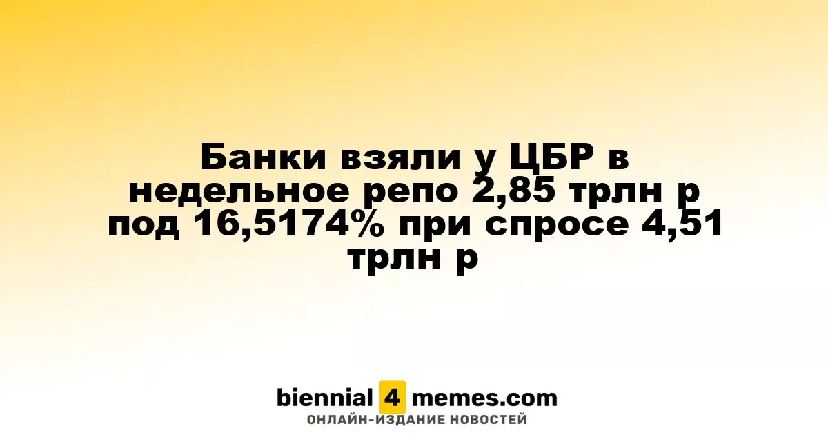 Банки взяли у ЦБР в недельное репо 2,85 трлн р под 16,5174% при спросе 4,51 трлн р