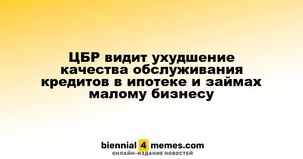 ЦБР фиксирует снижение качества обслуживания ипотечных и бизнес-кредитов