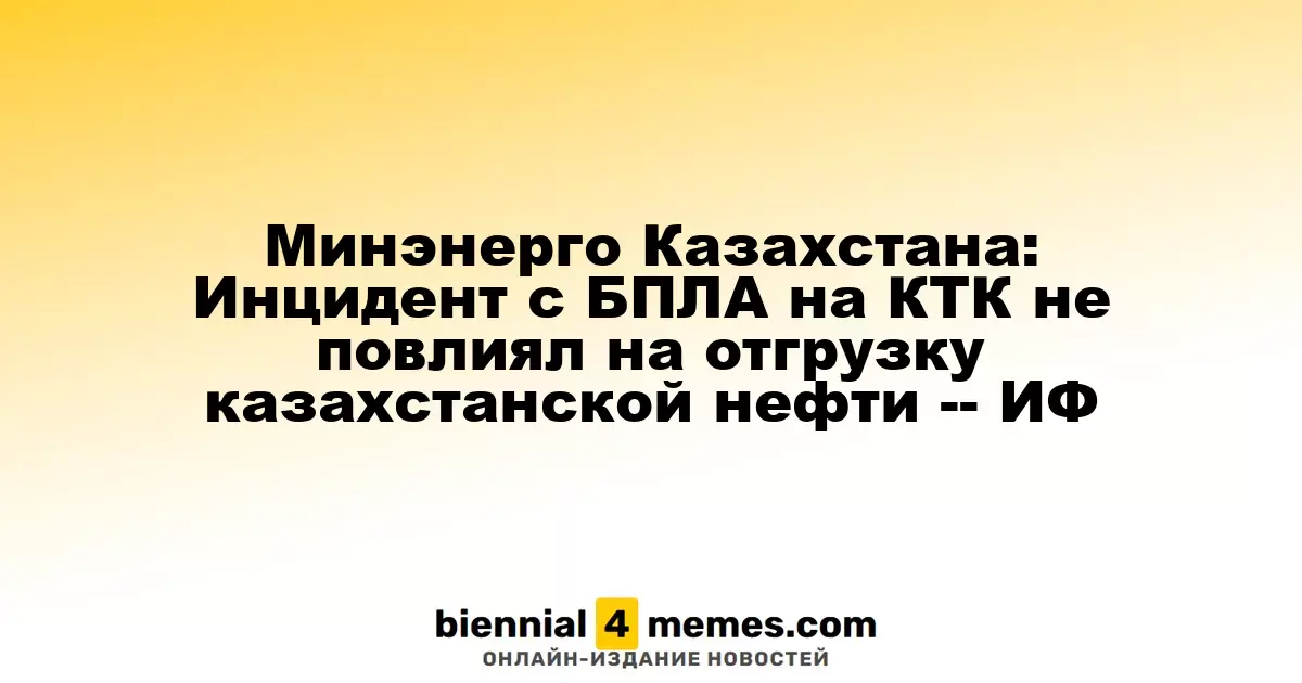 Минэнерго Казахстана: Атака БПЛА на КТК не оказала влияния на экспорт казахстанской нефти — ИФ