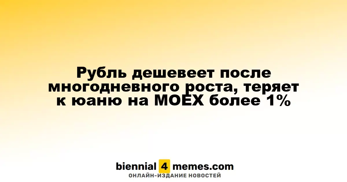 Рубль теряет позиции после длительного укрепления, снижается к юаню на MOEX более чем на 1%