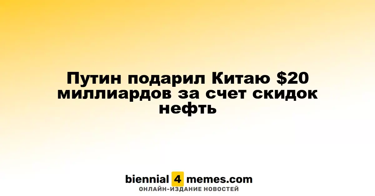 Путин предоставил Китаю $20 миллиардов через снижение цен на нефть