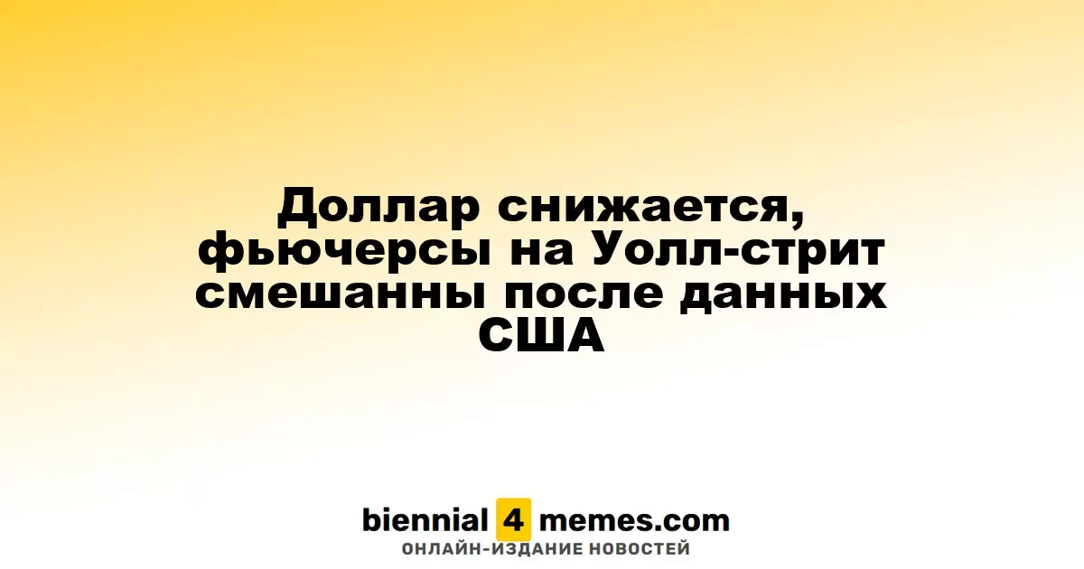Доллар теряет позиции, фьючерсы на Уолл-стрит демонстрируют смешанные результаты после выхода данных из США