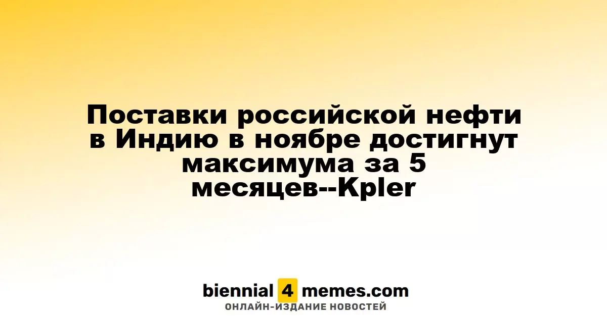 Поставки российской нефти в Индию в ноябре могут достигнуть максимума за последние пять месяцев, согласно Kpler