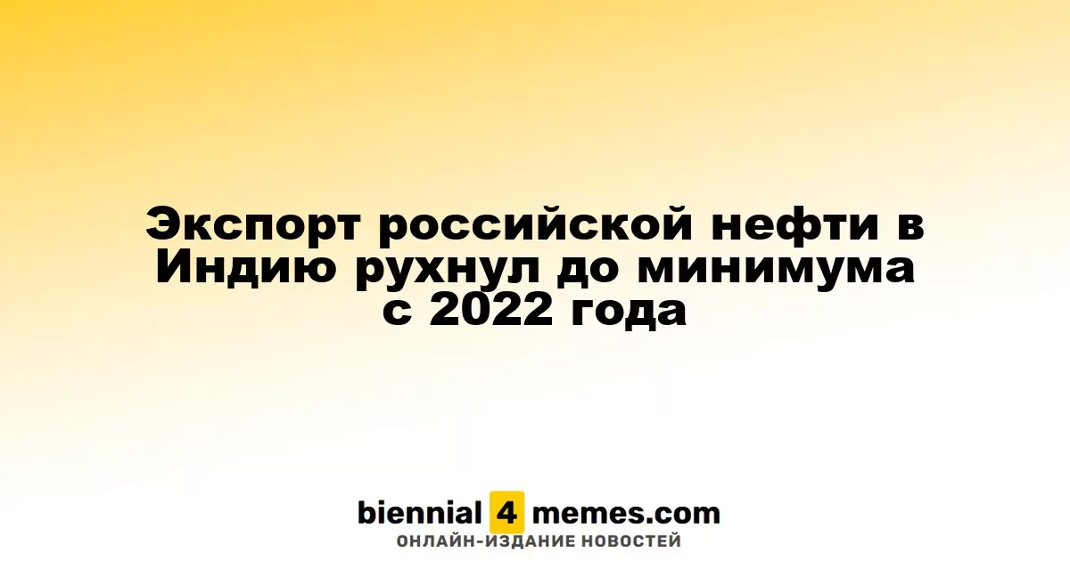 Объем поставок российской нефти в Индию достиг рекордного минимума с 2022 года
