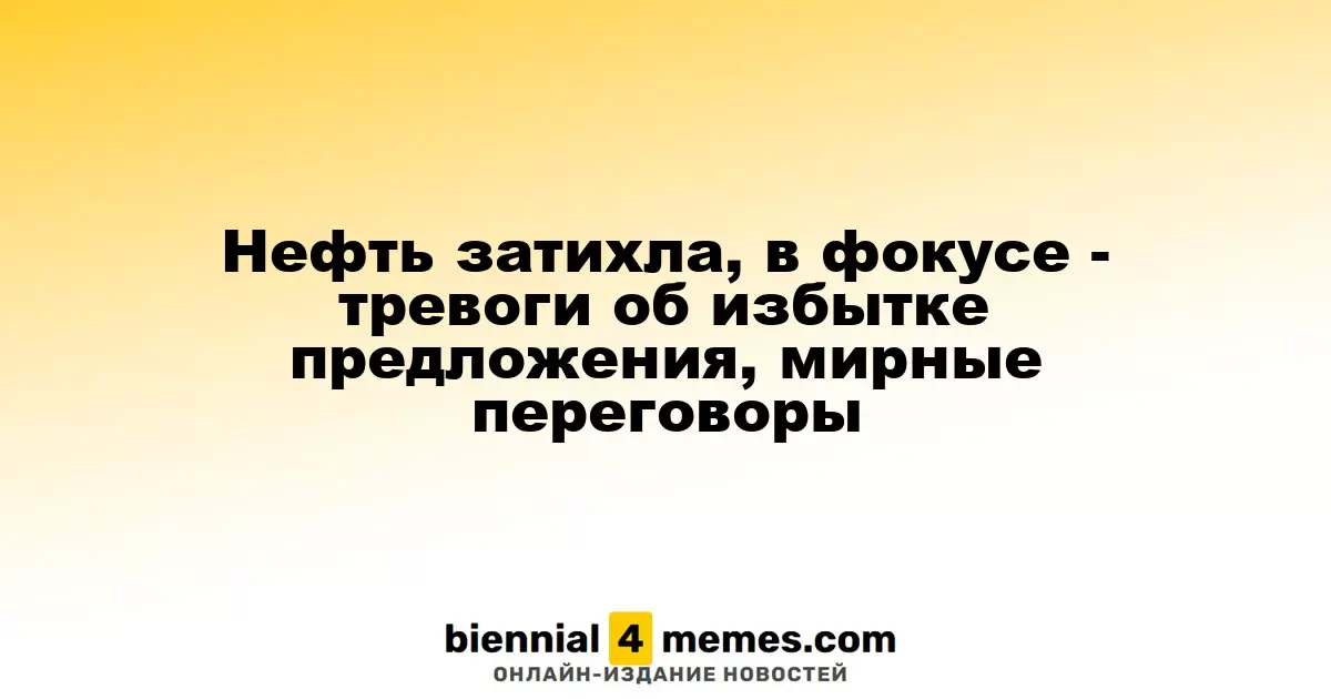 Нефтяные котировки стабилизировались на фоне опасений избытка предложения и мирных переговоров