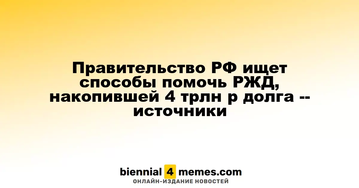 Правительство России ищет пути поддержки РЖД, имеющей 4 трлн рублей задолженности — источники