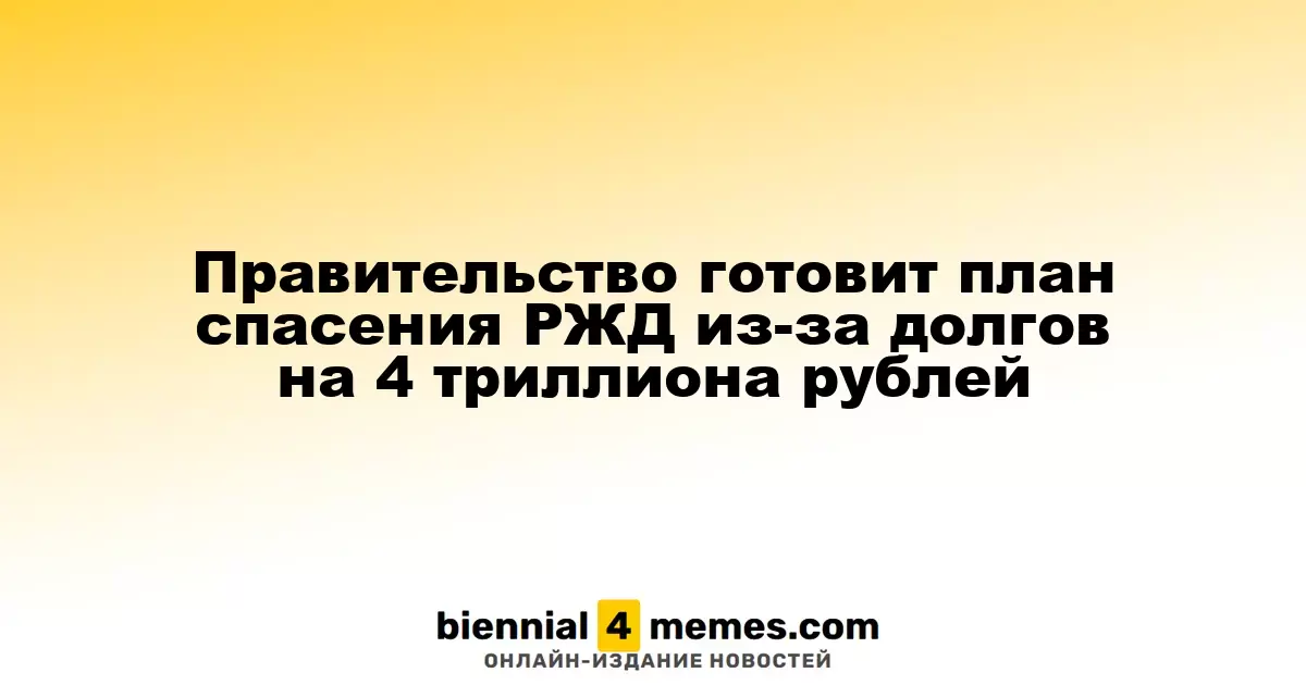 Государство разрабатывает программу поддержки РЖД из-за долгов в 4 триллиона рублей