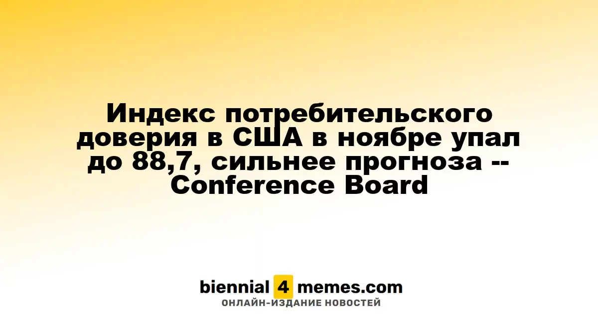 Индекс потребительского доверия в США в ноябре снизился до 88,7, превысив негативные прогнозы -- Conference Board