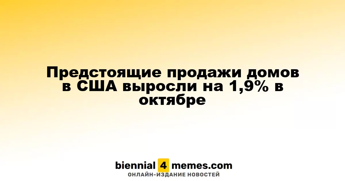 Объем будущих продаж недвижимости в США увеличился на 1,9% в октябре