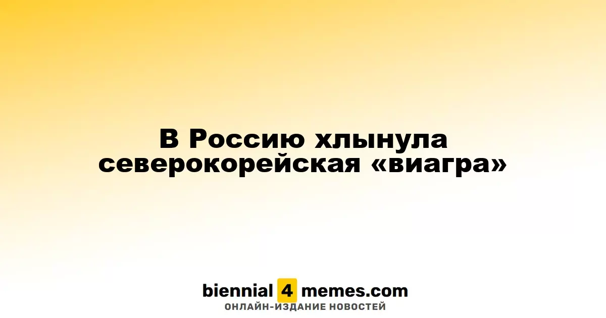 На российском рынке появилась северокорейская альтернатива Виагре