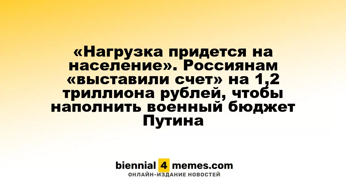 «Население понесет основную нагрузку» — гражданам России предстоит доплатить 1,2 триллиона рублей для финансирования военных расходов Путина