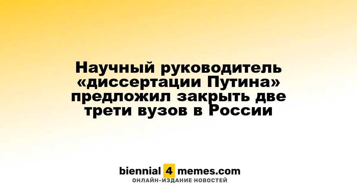 Научный руководитель диссертации Путина предложил сократить количество вузов в России на две трети