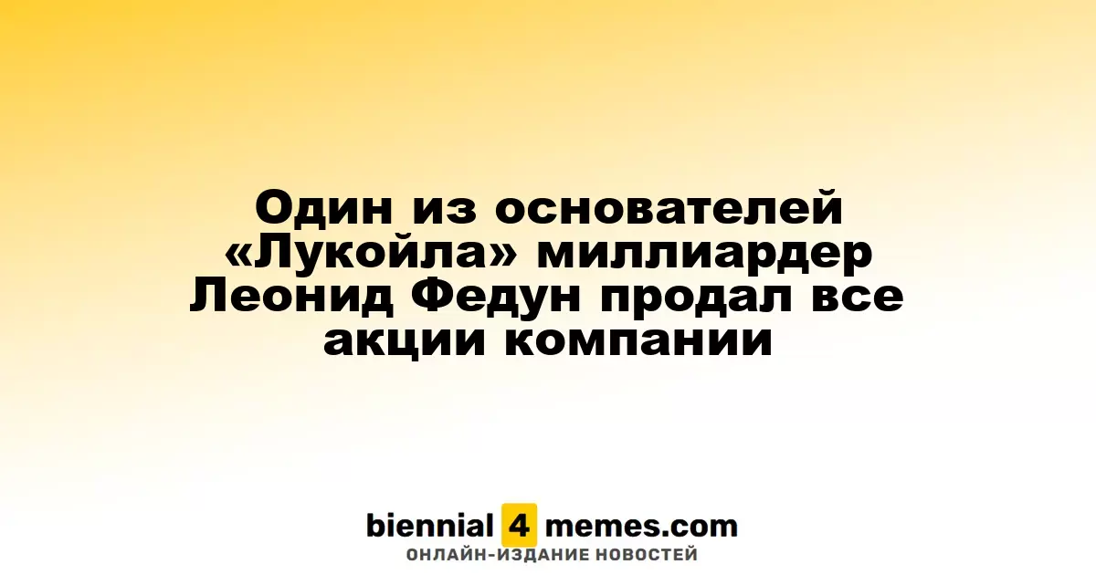 Леонид Федун, один из основателей «Лукойла», распродал все свои акции компании