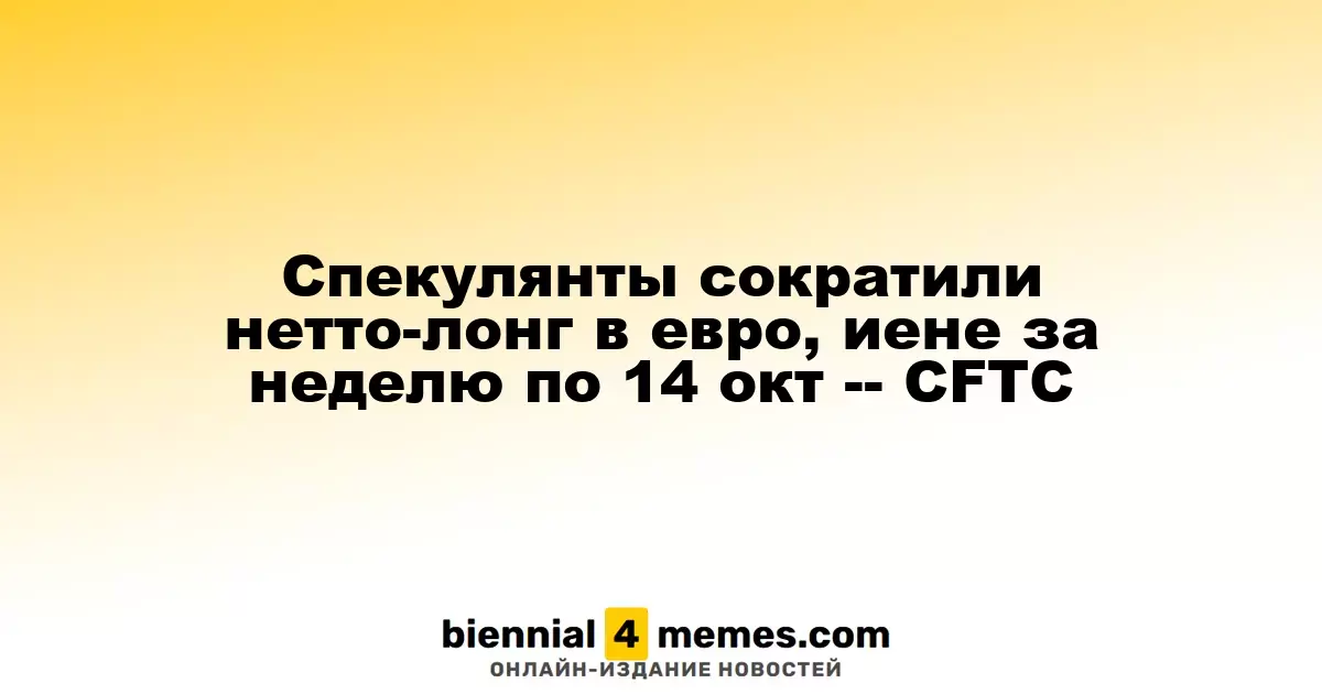 Спекулянты уменьшили свои длинные позиции в евро и иене по состоянию на 14 октября — CFTC