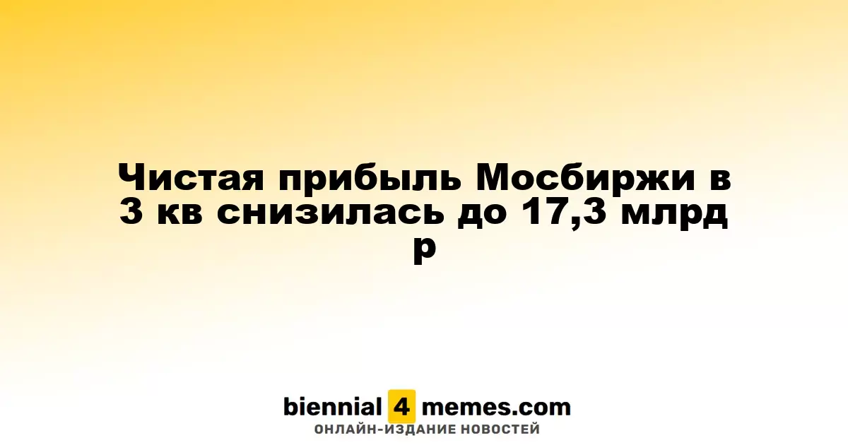 Чистая прибыль Московской биржи в третьем квартале упала до 17,3 млрд рублей