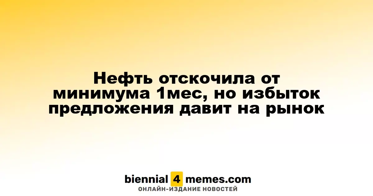 Цены на нефть растут после месячного минимума, но избыток предложения остается проблемой