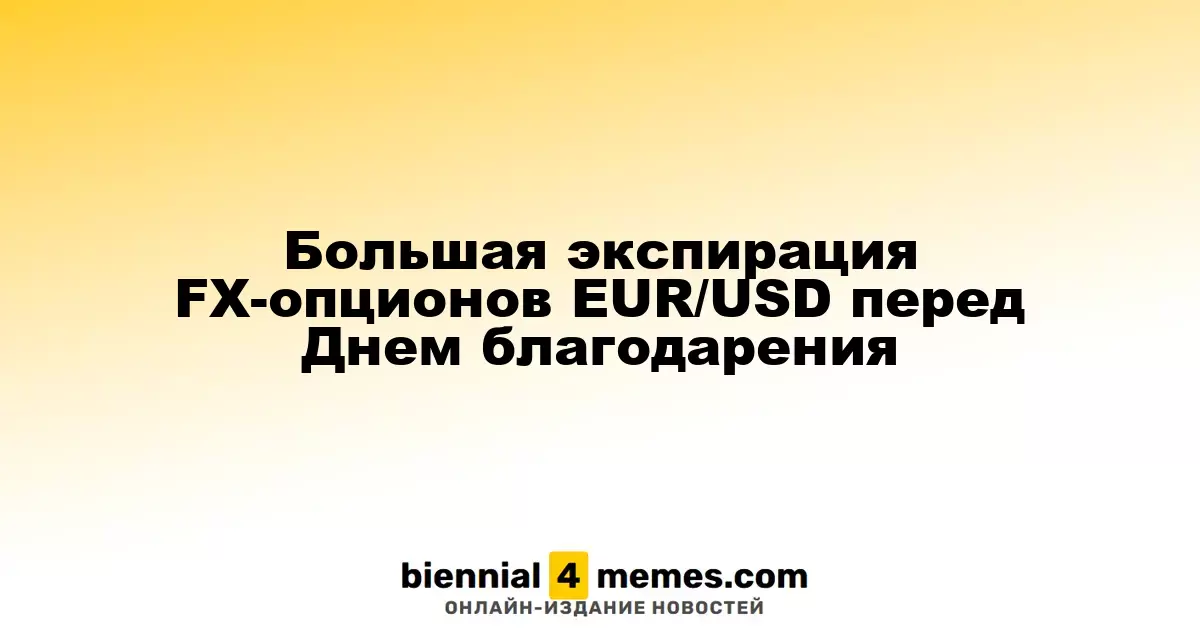 Большая экспирация FX-опционов EUR/USD перед Днем благодарения