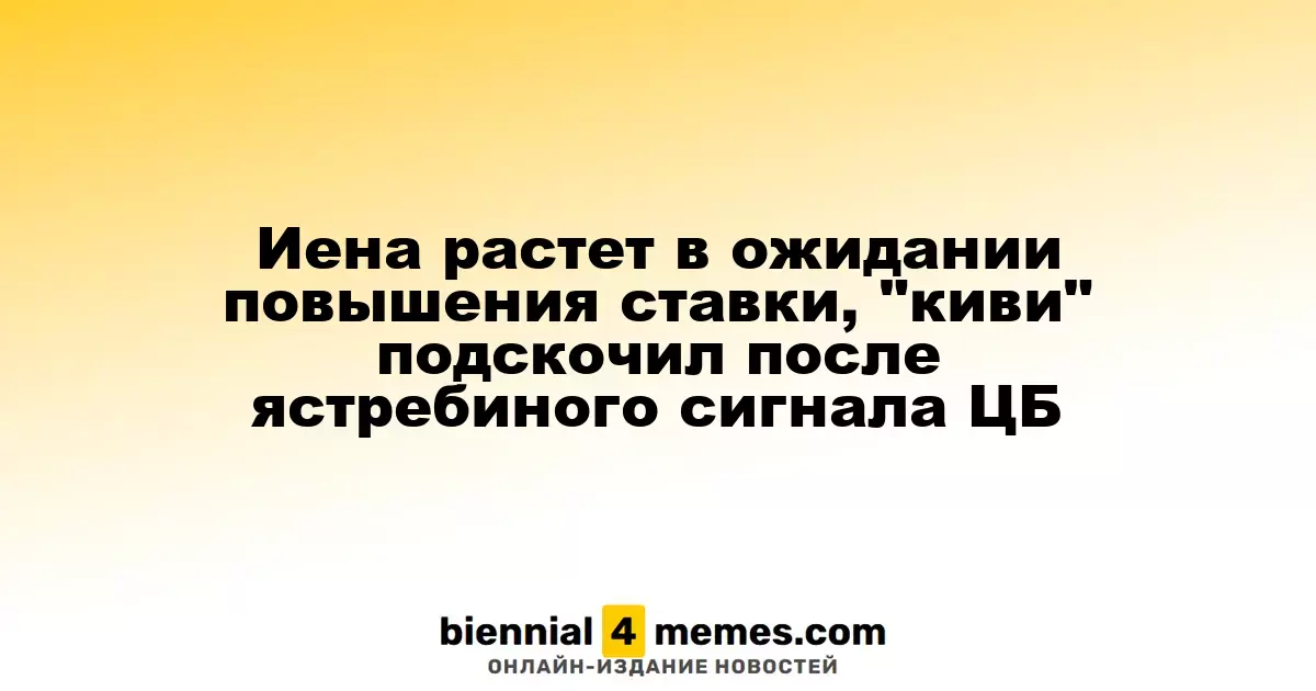 Иена укрепляется на фоне ожиданий повышения ставок, новозеландский доллар резко вырос после жесткого сигнала от ЦБ
