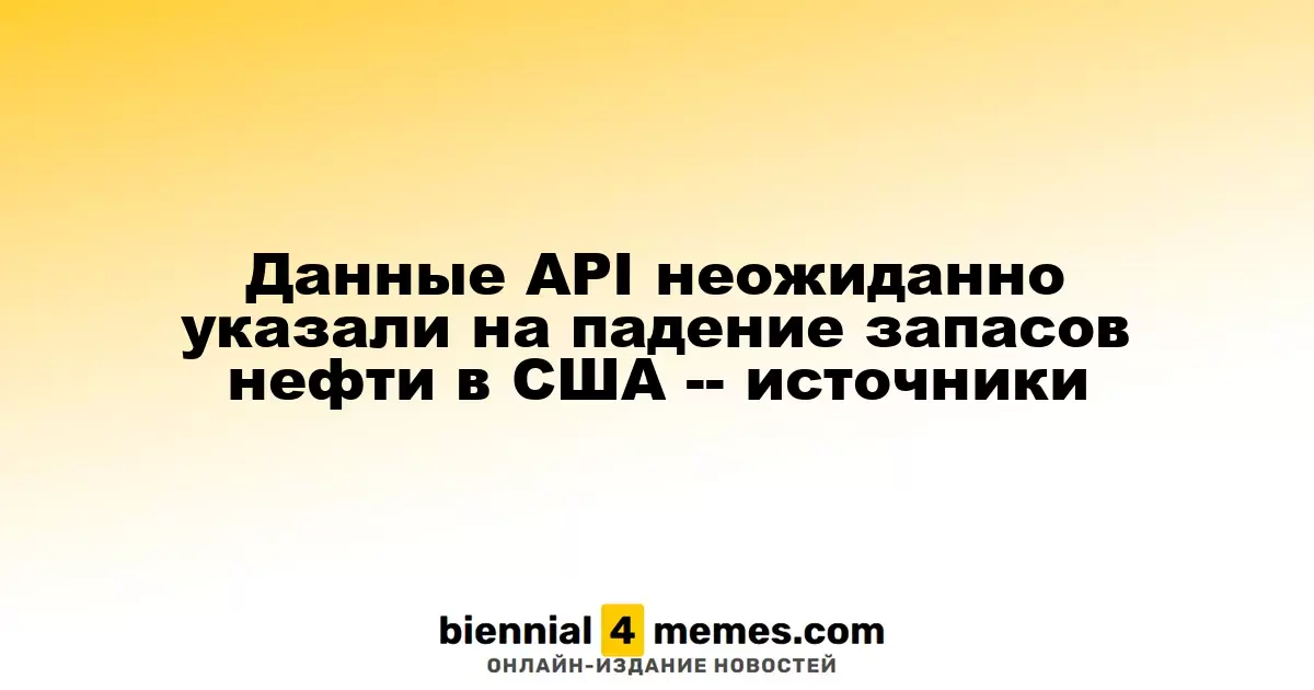 Неожиданные данные API указывают на снижение запасов нефти в США — источники